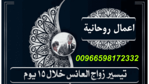 جلب الحبيب العنيد بسرعة البرق: أسرار مذهلة00966598172332 خطوا ت لجلب الحبيب بالطاعة والمحبة السعودية هو بس محتاج الطريقة الصحيحة