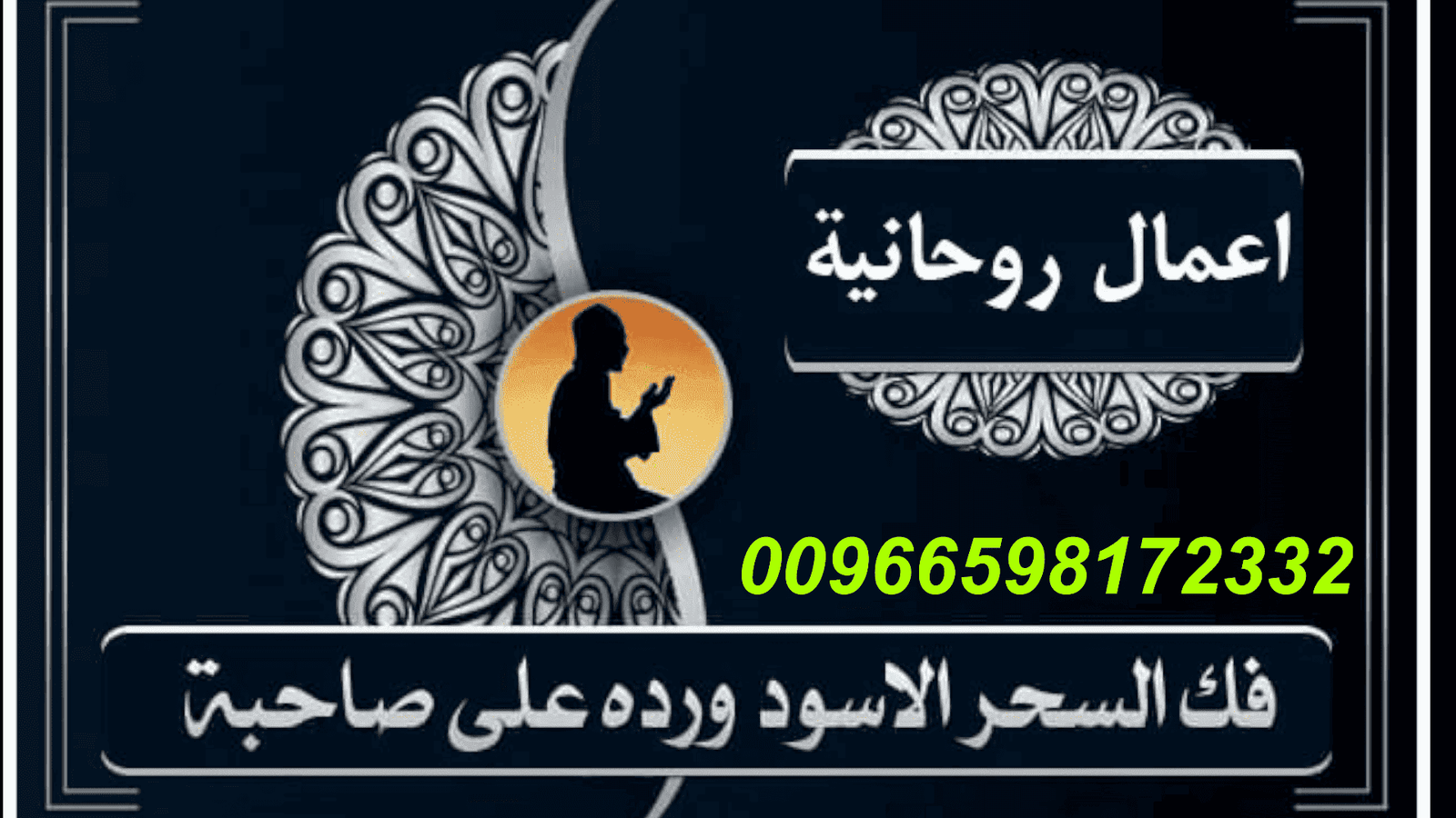 رد المطلقة وفك السحر00966598172332 للشيخ الروحاني راجح الهامي لو حاسس إنك مظلوم، أو إن الطلاق ده ما كانش طبيعي، أو لو نفسك تبني من تاني