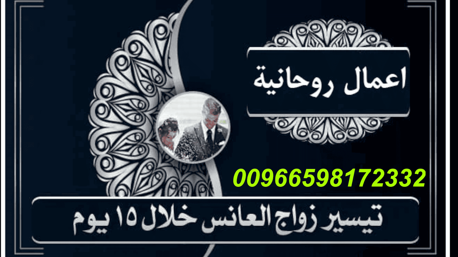 شيخ روحاني السعودية جلب الحبيب وفك انواع الاسحار السفلية 00966598172332 اللي بيشتغل بعلم الجفر الحقيقي، بيقدر يفك أعقد عقد، ويصلح أقوى خراب