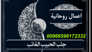 نصائح شيخ روحاني00966598172332 ليه الناس تثق في خطوات الشيخ الروحاني لجلب الحبيب بالطاعة والمحبةالسعودية خليها سر بينك وبين نفسك