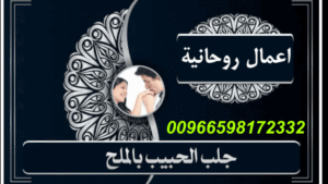 جلب الحبيب 00966598172332 للشيخ الروحاني راجح الهامي اسم بيكبر كل يوم في قلوب ناس لقت راحة بعد تعب، وفرج بعد غمة، والحكاية لسه مكملة
