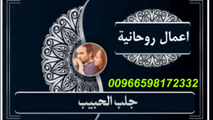 كيفية جلب الحبيب بالقرآن: نصائح شيخ روحاني00966598172332 مش سحر ولا خرافه… هي رجوع لكتاب الله، بطريقه فيها فهم