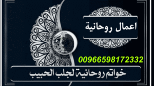 جلب الحبيب وخواتم روحانية للجلب 00966598172332 للشيخ الروحاني راجح الهامي خدها كدعوة للتغيير، كمفتاح لباب كان مسكّر بقاله كتير.