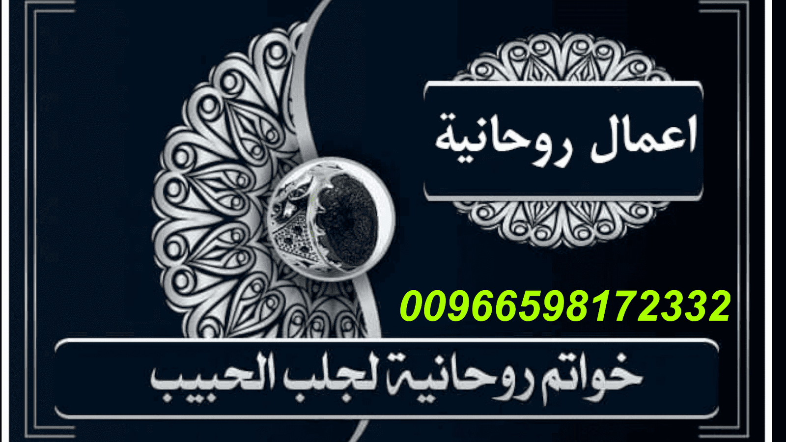 جلب الحبيب وخواتم روحانية للجلب 00966598172332 للشيخ الروحاني راجح الهامي خدها كدعوة للتغيير، كمفتاح لباب كان مسكّر بقاله كتير.