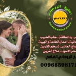 جلب الحبيب السعودية خفايا واسرارالشيخ الروحاني00966598172332