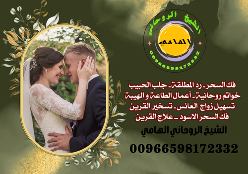 جلب الحبيب السعودية خفايا واسرارالشيخ الروحاني00966598172332 ارجع لقلبك، واسمعه.. يمكن يكون الشيخ الروحاني هو المفتاح اللي بتدور عليه