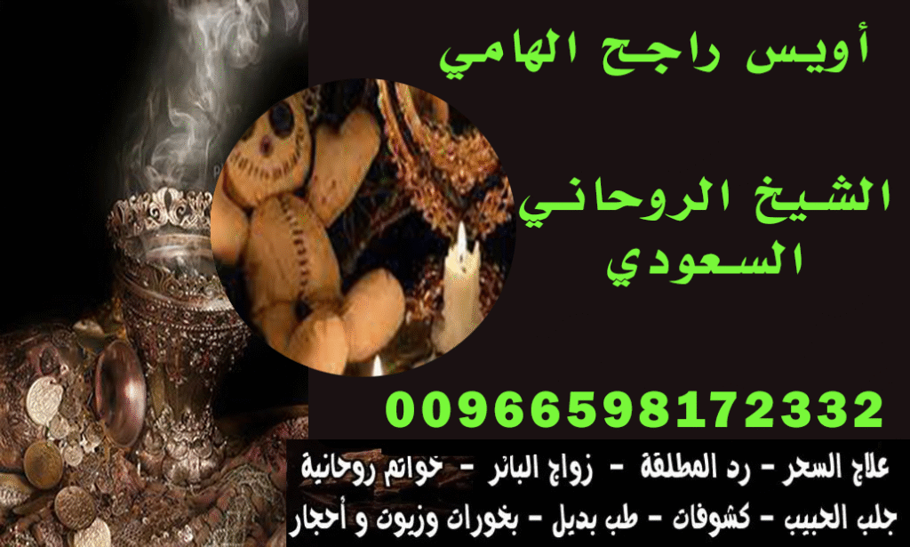 شيخ روحاني جلب الحبيب السعودية 00966598172332 وفك السحر الزعل يطوّل، البعد يوجع، والفرقة نار. بس لما تعرف الطريق الصح، تقدر تحل مشكلتك