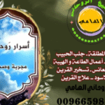 أسرار جلب الحبيب للزواج بسرعة00966598172332