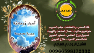 أسرار جلب الحبيب للزواج بسرعة00966598172332 إذا كنتِ (أو كنتَ) تعاني من ابتعاد شخص تحبه، أو كنت ترغب في تحريك العلاقة نحو الزواج بسرعة