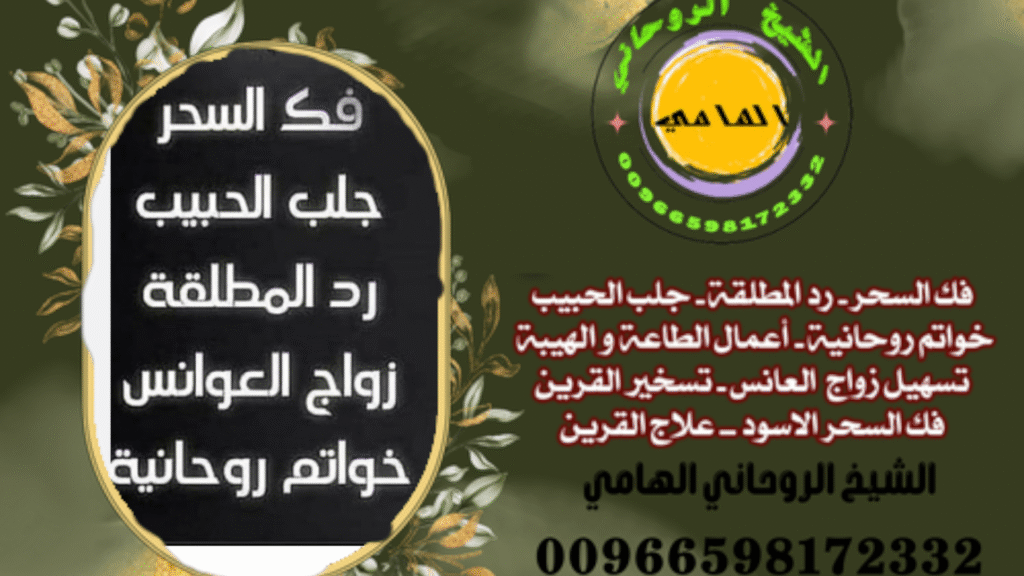 الشيخ الروحاني جلب الحبيب 00966598172332الهامي حيث استطاعوا استعادة علاقاتهم أو جذب من يحبونهم بطريقة روحية هادئة وغير مؤذية.
