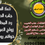 الشيخ الروحاني جلب الحبيب 00966598172332الهامي