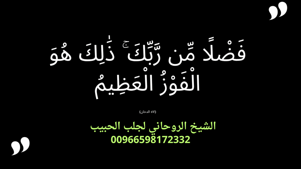 أسرع طريقة لجلب الحبيب بالقرآن 00966598172332إذا كنت تعاني من بعد الحبيب أو ترغب في استعادة علاقتك وحل مشاكل الفراق