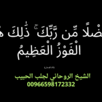 أسرع طريقة لجلب الحبيب