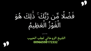 أسرع طريقة لجلب الحبيب بالقرآن 00966598172332إذا كنت تعاني من بعد الحبيب أو ترغب في استعادة علاقتك وحل مشاكل الفراق