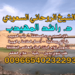 ♾️جلبـ الحبيبـ ♾️في السعودية بالعمل العلوي وتهيج الحبيب