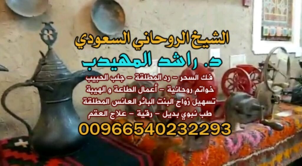 إزالة العنصر: رقم شيخ روحاني لجلب الحبيب: الطريقة والأسرار00966540232293 رقم شيخ روحاني لجلب الحبيب: الطريقة والأسرار00966540232293