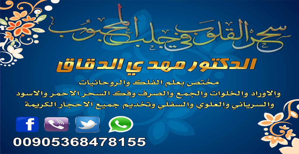 جلب الحبيب في الإمارات, جلب الحبيب في البحرين, جلب الحبيب في السعودية, جلب الحبيب في الكويت, جلب الحبيب في قطر, حل الخلافات بين الزوجين, رد المطلقة, سحر محبة الإمارات, شيخ روحاني مجانا, شيخة روحانية مجانا, علاج السحر, علاج السحر في الإمارات,